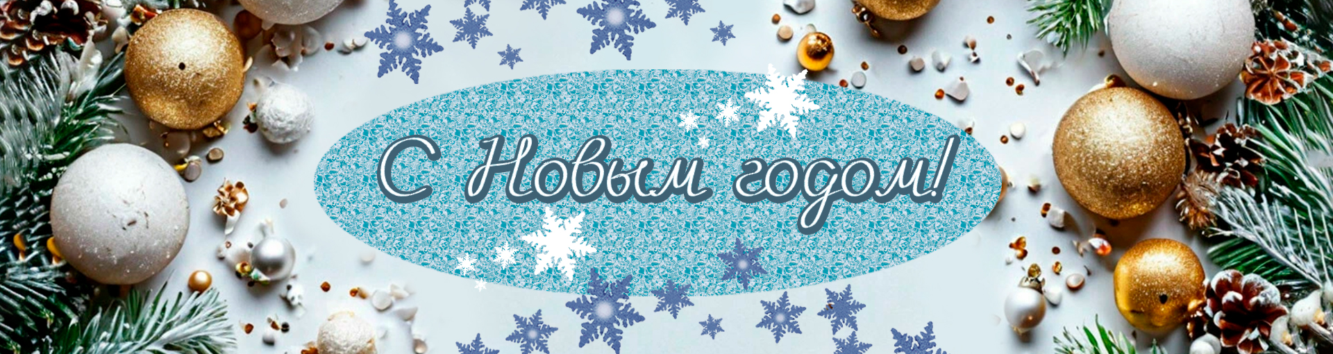 Поздравляем с Новым Годом!